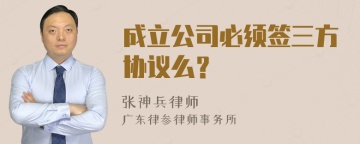 成立公司必须签三方协议么？