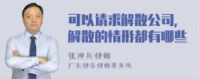 可以请求解散公司，解散的情形都有哪些