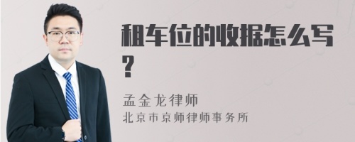 租车位的收据怎么写?