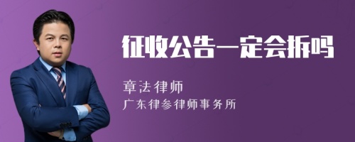 征收公告一定会拆吗