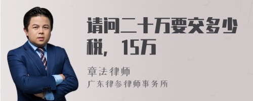 请问二十万要交多少税，15万