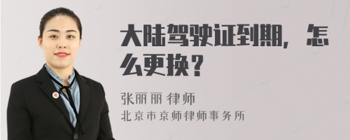 大陆驾驶证到期，怎么更换？