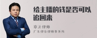 给主播的钱是否可以追回来