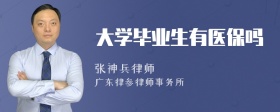 大学毕业生有医保吗