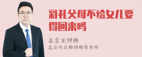 彩礼父母不给女儿要得回来吗