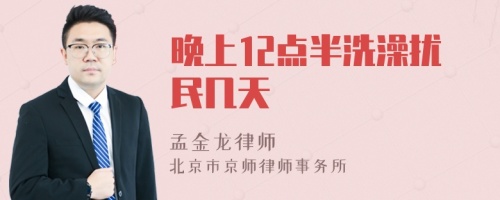 晚上12点半洗澡扰民几天