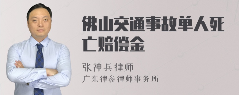 佛山交通事故单人死亡赔偿金