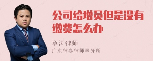 公司给增员但是没有缴费怎么办