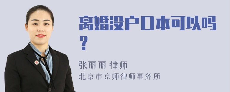 离婚没户口本可以吗？