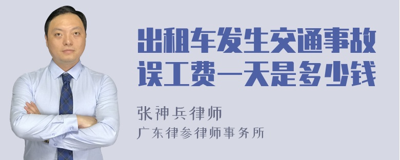 出租车发生交通事故误工费一天是多少钱