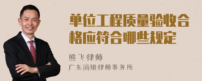 单位工程质量验收合格应符合哪些规定