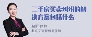 二手房买卖纠纷的解决方案包括什么