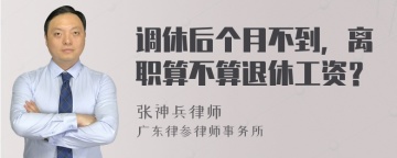 调休后个月不到，离职算不算退休工资？