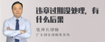 违章过期没处理，有什么后果