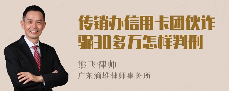 传销办信用卡团伙诈骗30多万怎样判刑