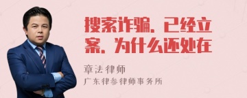 搜索诈骗. 已经立案. 为什么还处在