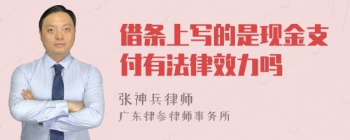 借条上写的是现金支付有法律效力吗