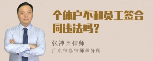 个体户不和员工签合同违法吗？