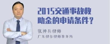 2015交通事故救助金的申请条件？