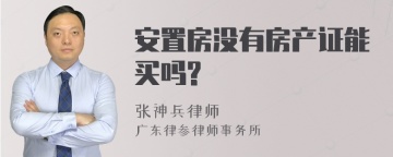 安置房没有房产证能买吗?