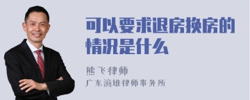 可以要求退房换房的情况是什么