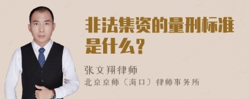 非法集资的量刑标准是什么？