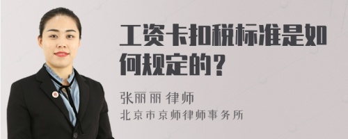 工资卡扣税标准是如何规定的？