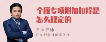 个税专项附加扣除是怎么规定的