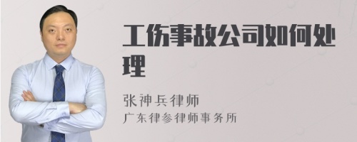 工伤事故公司如何处理