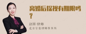 离婚后探视有期限吗?