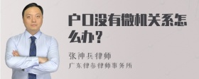 户口没有微机关系怎么办？