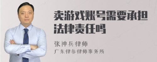 卖游戏账号需要承担法律责任吗