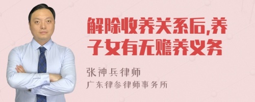 解除收养关系后,养子女有无赡养义务