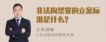 非法拘禁罪的立案标准是什么?