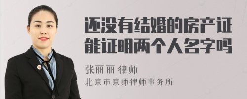 还没有结婚的房产证能证明两个人名字吗