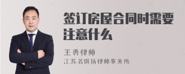 签订房屋合同时需要注意什么