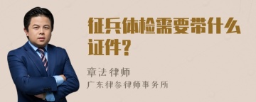 征兵体检需要带什么证件?