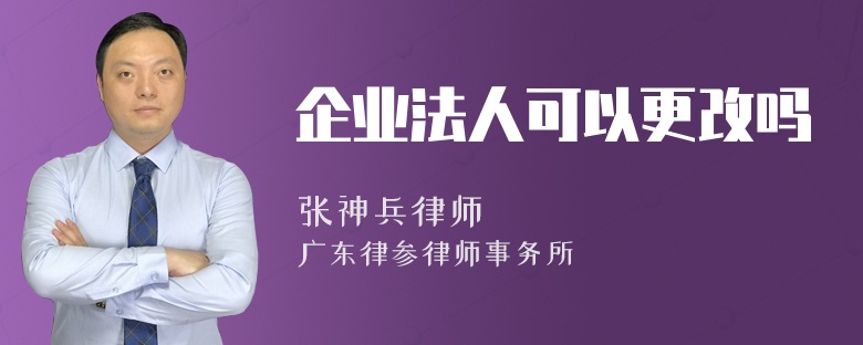 企业法人可以更改吗