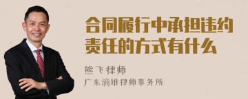 合同履行中承担违约责任的方式有什么