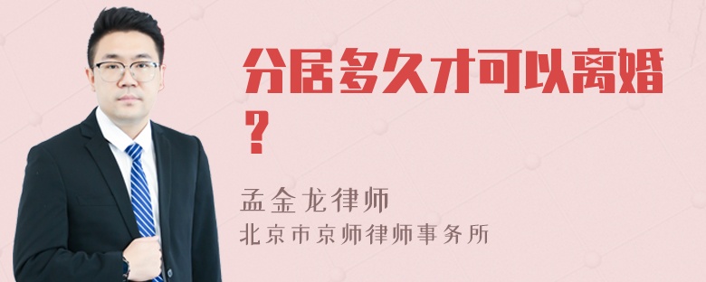 分居多久才可以离婚？