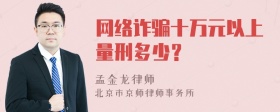 网络诈骗十万元以上量刑多少？