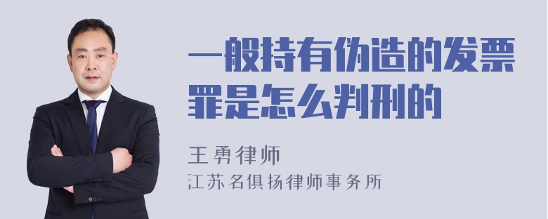 一般持有伪造的发票罪是怎么判刑的