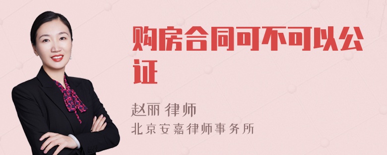 购房合同可不可以公证