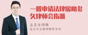 一般申请法律援助多久律师会指派