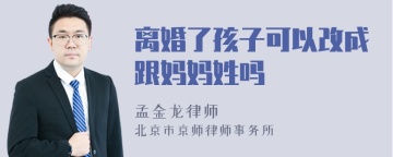 离婚了孩子可以改成跟妈妈姓吗