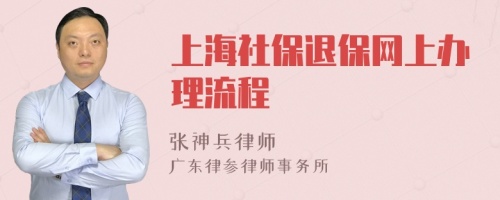 上海社保退保网上办理流程