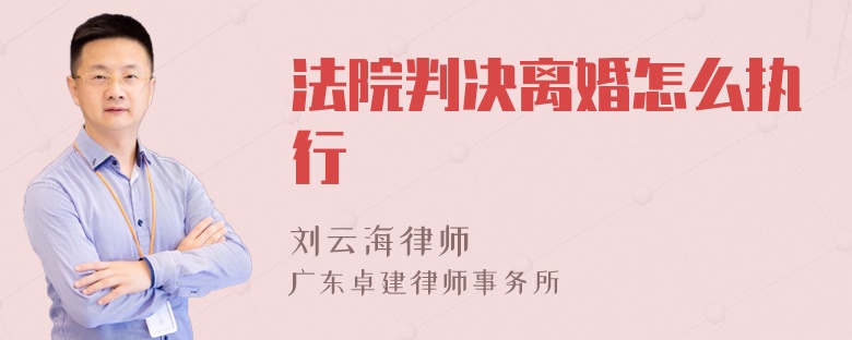 法院判决离婚怎么执行