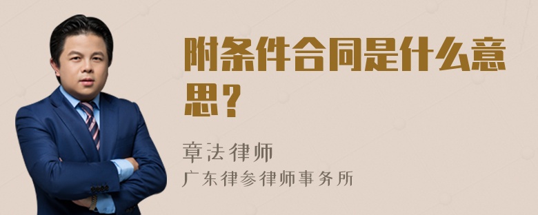 附条件合同是什么意思？