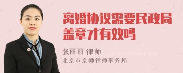 离婚协议需要民政局盖章才有效吗