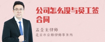 公司怎么没与员工签合同